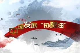 中国发展“协奏曲”视频封面