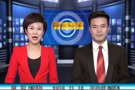 郓城新闻2018年11月15日视频封面