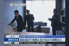 酒店卫生乱象频发，南京卫监部门突击检查酒店卫生，结果如何？视频封面