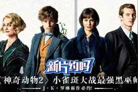 新片约吗：《神奇动物2》小雀斑大战黑巫师 J·K·罗琳新作必约！视频封面