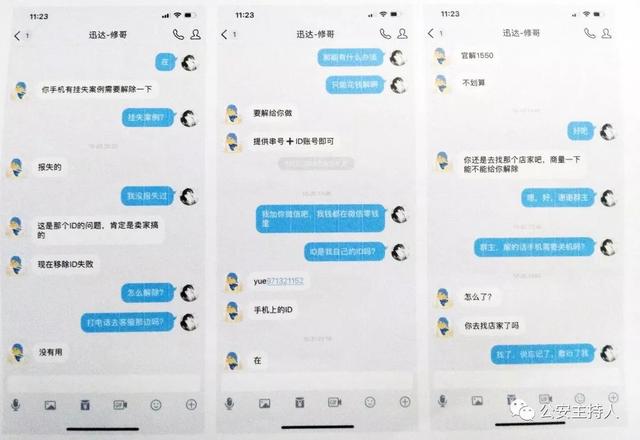 着急解锁手机ID，小伙损失4000多元