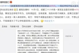 班费被偷！生活委员网上“诉苦”：学校不让调查 要我“背锅”图片