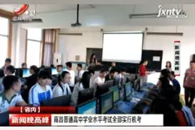 南昌普通高中学业水平考试全部实行机考视频封面