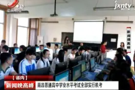 南昌普通高中学业水平考试全部实行机考视频封面