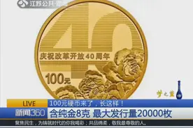 100元硬币来了，长这样！含纯金8克，最大发行量20000枚