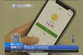 微信PK支付宝！微信“零钱通”开通公测，收益暂略高于“余额宝”视频封面