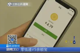 微信PK支付宝！微信“零钱通”开通公测，收益暂略高于“余额宝”视频封面