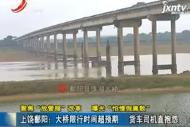 「聚焦“放管服”改革 曝光“怕慢假庸散”」上饶鄱阳：大桥限行时间超预期 货车司机直报怨视频封面