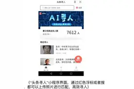 头条寻人上线“识脸寻人”功能 可上传照片与数据库对比匹配结果图片