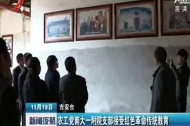 农工党南大一附院支部接受红色革命传统教育视频封面