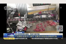 安全套不安全！销往28个省市！浙江查获假冒杜蕾斯、冈本50余万盒视频封面