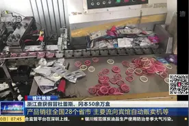安全套不安全！销往28个省市！浙江查获假冒杜蕾斯、冈本50余万盒视频封面