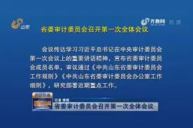 省委审计委员会召开第一次全体会议视频封面