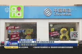 手机套餐将采用阶梯定价，中国移动在多地试点，18元套餐了解一下视频封面