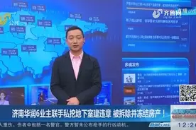 济南华润6业主联手私挖地下室，违章建筑！被拆除并冻结房产！视频封面