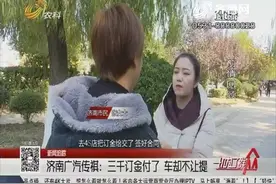 给了三千订金，4S店不让提车？4S店：照常提，销售员赔偿！视频封面