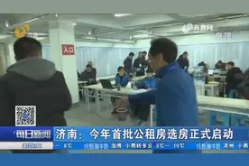 济南：2018年首批公租房选房正式启动，房管局：年底就能拿钥匙视频封面