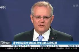 缓解各方面所面临的压力！澳大利亚拟大幅削减永久移民年度配额视频封面