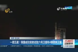 顺利入轨！一箭五星发射成功，包括试验六号卫星和4颗微纳卫星视频封面