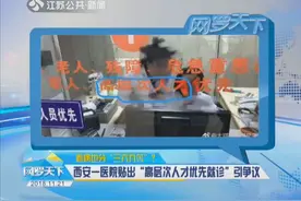 看病也分“三六九等”？一医院贴出“高层次人才优先就诊”引争议视频封面
