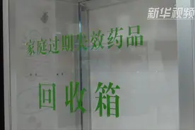 家中过期药别扔！送到“回收”服务点视频封面