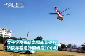 航空救援90余分钟跨越600公里救助重症病人视频封面