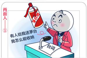 「微漫画」台上一套台下一套，当面一套背后一套图