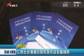 江西出台港澳台居民居住证实施细则视频封面