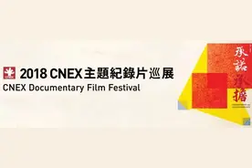 2018 CNEX“承诺与承担”纪录片高校巡展长沙站启动 新生代纪录片导演组团来交流图片