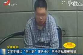 安徽滁州：女学生被印“包小姐”黄色卡片 男子泄私愤被拘留视频封面