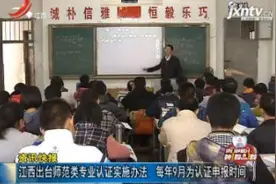 江西出台师范类专业认证实施办法 每年9月为认证申报时间视频封面