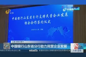 中国银行山东省分行举行合作签约仪式，与30家民营企业全面合作视频封面