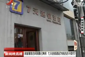 南昌：房屋租赁合同到期已两年 七天连锁酒店为何迟迟不续约？视频封面