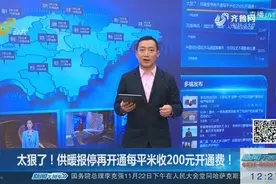 太狠了！供暖报停再开通，每平米要收200元开通费视频封面