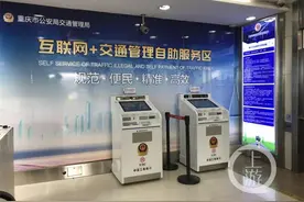 好消息！重庆67处地方配置“一站式”交管自助服务机 随到即办、立办即取图片