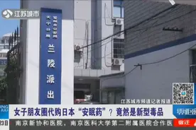 女子朋友圈代购这款日本很受欢迎的“安眠药”，竟是新型毒品！视频封面