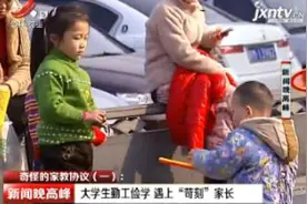 南昌·奇怪的家教协议（一）：大学生勤工俭学 遇上“苛刻”家长视频封面