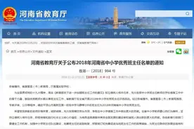 刚刚发布！2018河南中小学优秀班主任名单来了！快看有你认识的老师吗？图片
