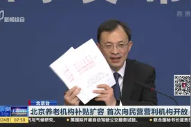 好消息！北京养老机构补贴扩容，首次向民营营利机构开放视频封面