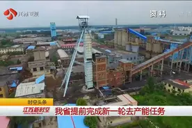 江苏省提前完成新一轮去产能任务视频封面