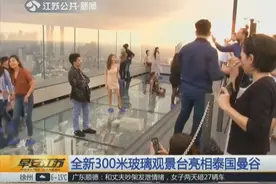 泰国曼谷新地标顶层成“拍照圣地”：310米玻璃观景台吸引游客视频封面