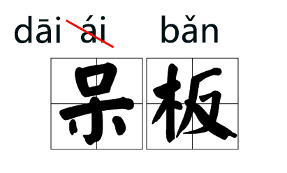 “说客”的“说”原来读“shuì”现在读“shuō”！这些字词的读音都改了，你能读对几个？