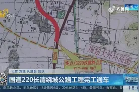 国道220长清绕城公路工程完工通车，城内不再堵，市民更方便！视频封面