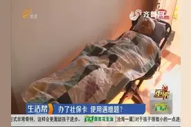 社保卡办了没法用，激活要本人去，可老人老年痴呆连儿子都不认识视频封面