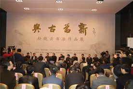 “与古为新——孙晓云书法作品展”在中国国家博物馆开幕图片