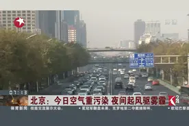 市民需做好健康防护！今日北京空气质量为重污染，夜间起风驱雾霾视频封面