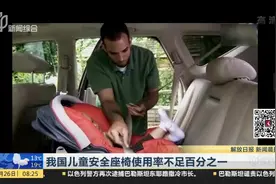 携带未满4周岁未成年时，家庭乘用车辆必须配备儿童安全座椅！视频封面