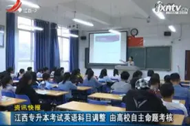 江西专升本考试英语科目调整 由高校自主命题考核视频封面