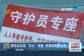 青岛公交设“壮士”专座，有人扰乱乘车秩序，该座乘客要及时制止视频封面