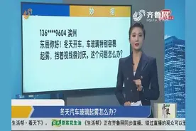 冬天汽车玻璃起雾怎么办？用洗洁精就能解决这个问题视频封面
